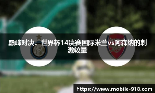 巅峰对决：世界杯14决赛国际米兰vs阿森纳的刺激较量