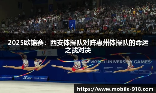 2025欧锦赛：西安体操队对阵惠州体操队的命运之战对决