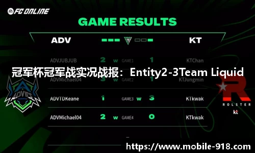 冠军杯冠军战实况战报：Entity2-3Team Liquid