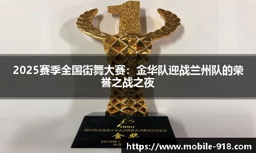 2025赛季全国街舞大赛：金华队迎战兰州队的荣誉之战之夜