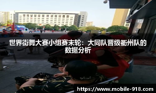 世界街舞大赛小组赛末轮：大同队晋级衢州队的数据分析