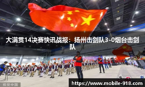 大满贯14决赛快讯战报：扬州击剑队3-0烟台击剑队