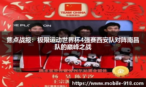 焦点战报：极限运动世界杯4强赛西安队对阵南昌队的巅峰之战
