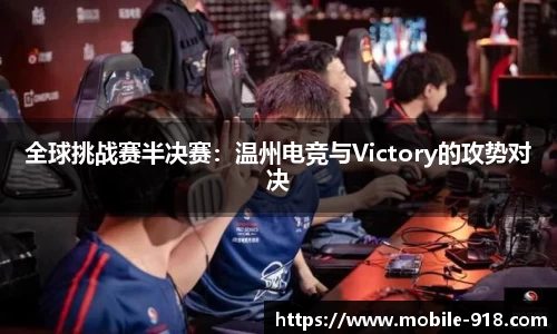 全球挑战赛半决赛：温州电竞与Victory的攻势对决
