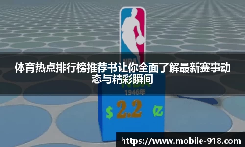 体育热点排行榜推荐书让你全面了解最新赛事动态与精彩瞬间