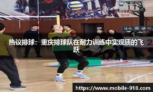 热议排球：重庆排球队在耐力训练中实现质的飞跃
