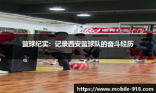 篮球纪实：记录西安篮球队的奋斗经历