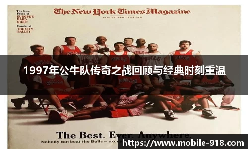 1997年公牛队传奇之战回顾与经典时刻重温
