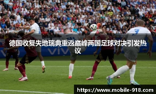 德国收复失地瑞典重返巅峰两国足球对决引发热议