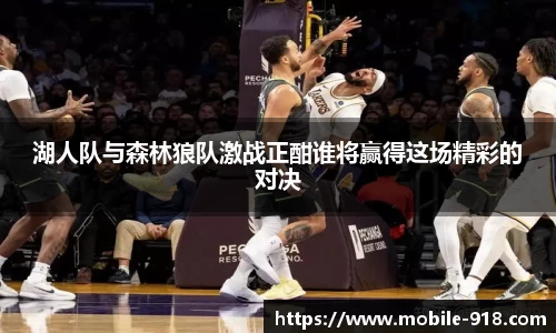 湖人队与森林狼队激战正酣谁将赢得这场精彩的对决