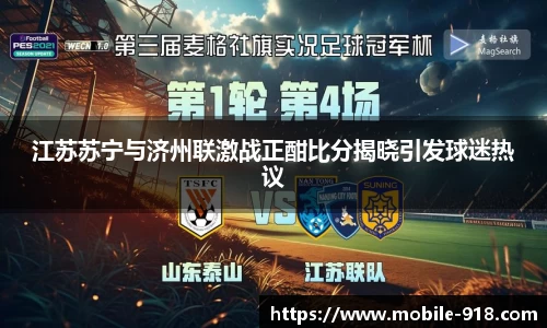 江苏苏宁与济州联激战正酣比分揭晓引发球迷热议