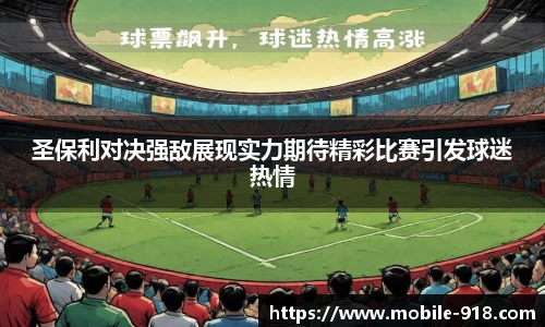 圣保利对决强敌展现实力期待精彩比赛引发球迷热情