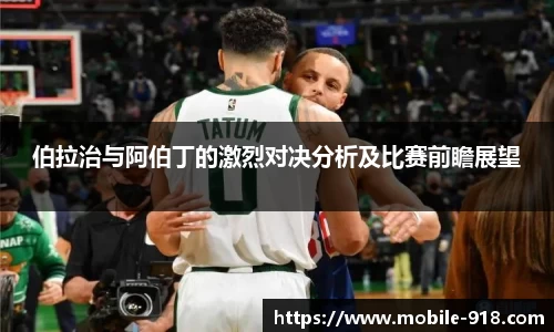 伯拉治与阿伯丁的激烈对决分析及比赛前瞻展望